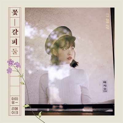 [Sold Out] IU - 꽃갈피 둘 - фото 6104